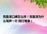 克魯澤口碑怎么樣（克魯澤為什么罵聲一片 同行競爭）