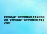 吃雞蛋可以吃土豆絲芹菜蒜臺(tái)嗎 原來(lái)是這樣的調(diào)料（吃雞蛋可以吃土豆絲芹菜蒜臺(tái)嗎 原來(lái)是這樣的）