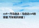 cx4一汽馬自達(dá)（馬自達(dá)cx4的排量 汽車知識講座）