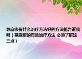 蕁麻疹有什么治療方法好的方法能告訴我嗎（蕁麻疹的有效治療方法 必須了解這三點）