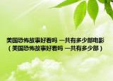 美國恐怖故事好看嗎 一共有多少部電影（美國恐怖故事好看嗎 一共有多少部）