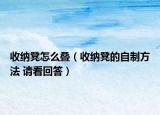 收納凳怎么疊（收納凳的自制方法 請看回答）