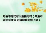 琴生不等式可以直接用嗎（琴生不等式是什么 這樣解釋你懂了嗎）