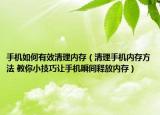 手機(jī)如何有效清理內(nèi)存（清理手機(jī)內(nèi)存方法 教你小技巧讓手機(jī)瞬間釋放內(nèi)存）
