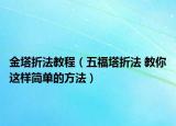 金塔折法教程（五福塔折法 教你這樣簡單的方法）