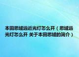 本田思域遠(yuǎn)近光燈怎么開(kāi)（思域遠(yuǎn)光燈怎么開(kāi) 關(guān)于本田思域的簡(jiǎn)介）