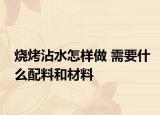 燒烤沾水怎樣做 需要什么配料和材料