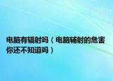 電腦有輻射嗎（電腦輔射的危害 你還不知道嗎）