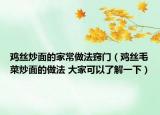 雞絲炒面的家常做法竅門(mén)（雞絲毛菜炒面的做法 大家可以了解一下）