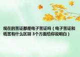 現(xiàn)在的簽證都是電子簽證嗎（電子簽證和紙簽有什么區(qū)別 3個方面給你說明白）