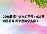 0298是哪個城市的區(qū)號（029是哪里區(qū)號 原來是這個省會）