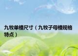 九牧單槽尺寸（九牧子母槽規(guī)格 特點）