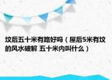 墳后五十米有路好嗎（屋后5米有墳的風(fēng)水破解 五十米內(nèi)叫什么）