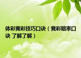 體彩競(jìng)彩技巧口訣（競(jìng)彩賠率口訣 了解了解）