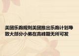 美團(tuán)樂(lè)跑規(guī)則美團(tuán)推出樂(lè)跑計(jì)劃導(dǎo)致大部分小弟在高峰期無(wú)所可發(fā)