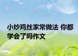 小炒雞絲家常做法 你都學(xué)會(huì)了嗎作文