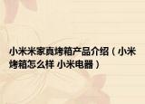 小米米家真烤箱產(chǎn)品介紹（小米烤箱怎么樣 小米電器）