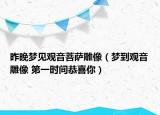 昨晚夢見觀音菩薩雕像（夢到觀音雕像 第一時間恭喜你）