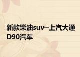 新款柴油suv─上汽大通D90汽車