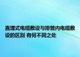 直埋式電纜敷設(shè)與排管內(nèi)電纜敷設(shè)的區(qū)別 有何不同之處
