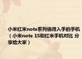 小米紅米note系列值得入手的手機(jī)（小米note 1S和紅米手機(jī)對(duì)比 分享給大家）