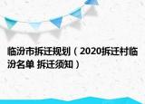 臨汾市拆遷規(guī)劃（2020拆遷村臨汾名單 拆遷須知）