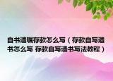 自書遺囑存款怎么寫（存款自寫遺書怎么寫 存款自寫遺書寫法教程）