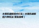 水果機(jī)破解技術(shù)打法（水果機(jī)破解的六種玩法 要贏很難）