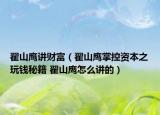 翟山鷹講財富（翟山鷹掌控資本之玩錢秘籍 翟山鷹怎么講的）