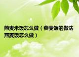 燕麥米飯?jiān)趺醋觯ㄑ帑滐埖淖龇?燕麥飯?jiān)趺醋觯? /></span></a>
                        <h2><a href=