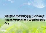 深圳東k1656車次列表（k1656次列車經(jīng)過的站點(diǎn) 關(guān)于深圳的信息簡介）