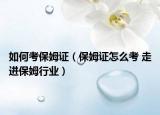 如何考保姆證（保姆證怎么考 走進(jìn)保姆行業(yè)）