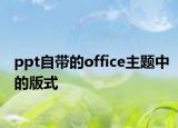 ppt自帶的office主題中的版式