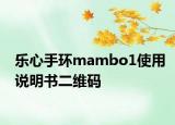 樂心手環(huán)mambo1使用說明書二維碼
