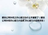 愛情公寓外傳之開心原力為什么不更新了（愛情公寓外傳開心原力大結局 開心原力大結局詳情）