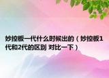 妙控板一代什么時候出的（妙控板1代和2代的區(qū)別 對比一下）