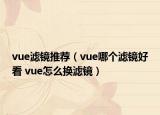 vue濾鏡推薦（vue哪個濾鏡好看 vue怎么換濾鏡）