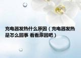 充電器發(fā)熱什么原因（充電器發(fā)熱是怎么回事 看看原因吧）