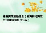 弗蘭克效應(yīng)是什么（麥克林托克效應(yīng) 你知道這是什么嗎）