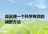 應(yīng)該做一個(gè)科學(xué)有效的減肥方法