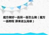 魔方做好一面另一面怎么做（魔方一面教程 原來這么簡單）
