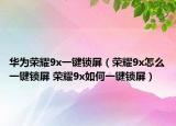 華為榮耀9x一鍵鎖屏（榮耀9x怎么一鍵鎖屏 榮耀9x如何一鍵鎖屏）
