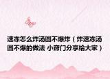 速凍怎么炸湯圓不爆炸（炸速凍湯圓不爆的做法 小竅門(mén)分享給大家）