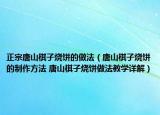 正宗唐山棋子燒餅的做法（唐山棋子燒餅的制作方法 唐山棋子燒餅做法教學(xué)詳解）