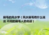 眉毛的風(fēng)水學(xué)（風(fēng)水眉毛有什么說(shuō)法 不同的眉毛人的命運(yùn)）