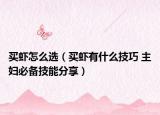 買蝦怎么選（買蝦有什么技巧 主婦必備技能分享）