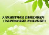 火龍果班戟家常做法 原來是這樣做的嗎（火龍果班戟家常做法 原來是這樣做的）