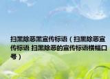 掃黑除惡黑宣傳標(biāo)語（掃黒除惡宣傳標(biāo)語 掃黑除惡的宣傳標(biāo)語橫幅口號）