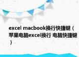 excel macbook換行快捷鍵（蘋果電腦excel換行 電腦快捷鍵）