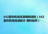 b52轟炸機(jī)雞尾酒調(diào)制流程（b52轟炸機(jī)雞尾酒配方 用料如何）